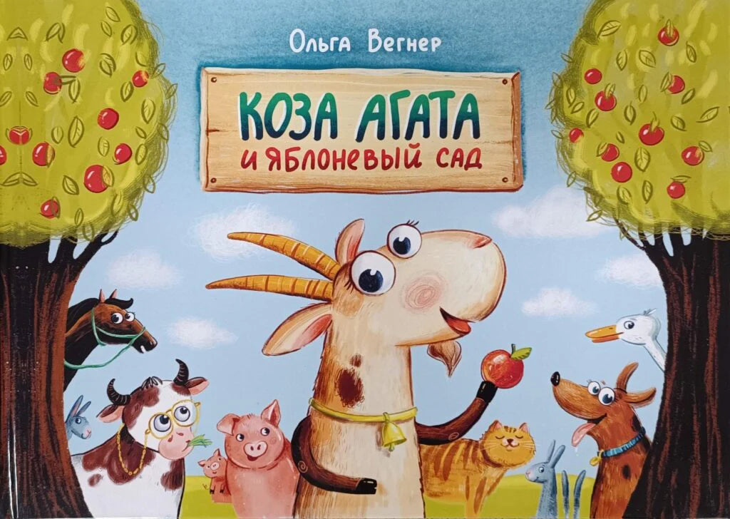 Коза Агата и яблоневый сад - Ольга Вегнер