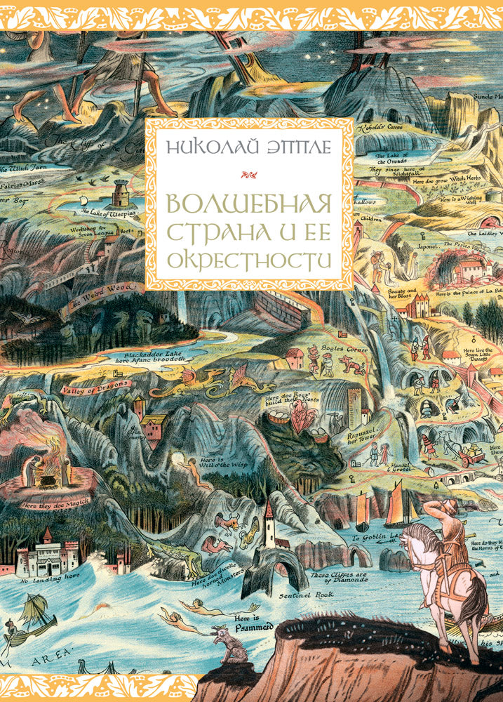 Николай Эппле. Волшебная страна и ее окрестности
