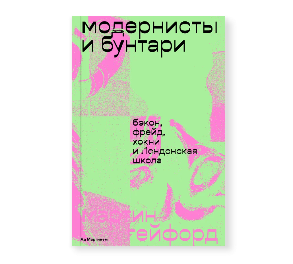 Модернисты и бунтари. Бэкон, Фрейд, Хокни и Лондонская школа - Мартин Гейфорд