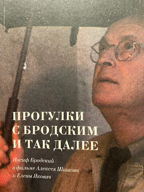 Прогулки с Бродским - Якович Елена