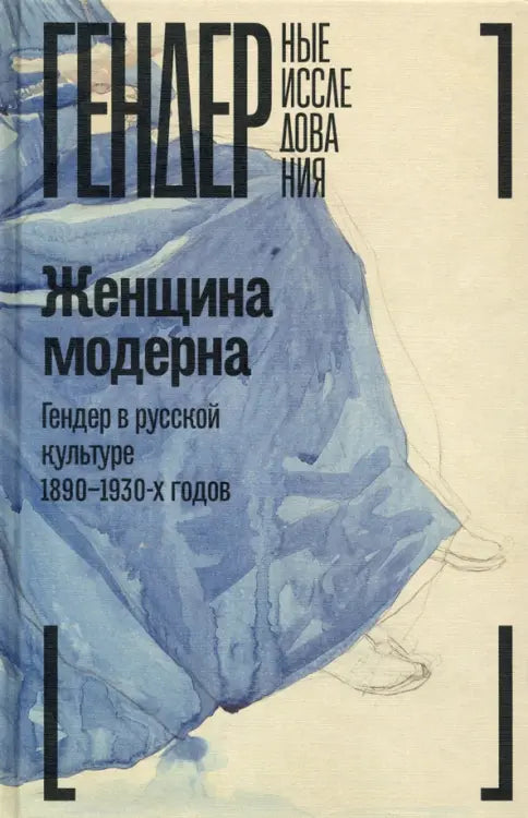 Женщина модерна. Гендер в русской культуре 1890–1930 годов. Коллективная монография: Зусева-Озкан, Акимова, Андреева