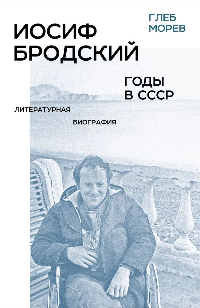 Иосиф Бродский: годы в СССР. Морев Глеб Алексеевич