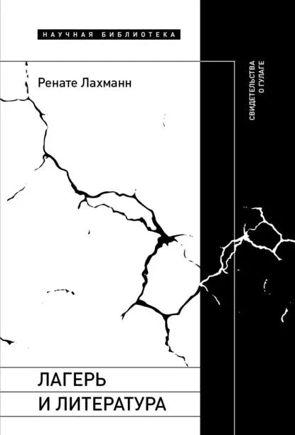 Ренате Лахманн. Лагерь и литература: Свидетельства о ГУЛАГе