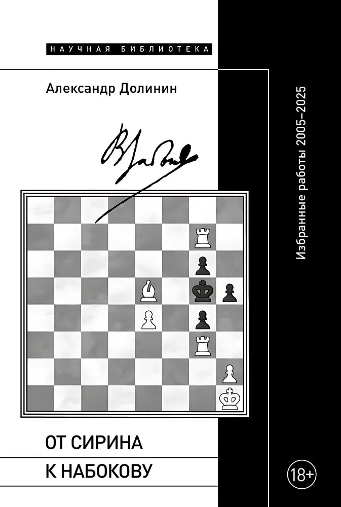 Александр Долинин. От Сирина к Набокову: Избранные работы 2005–2025