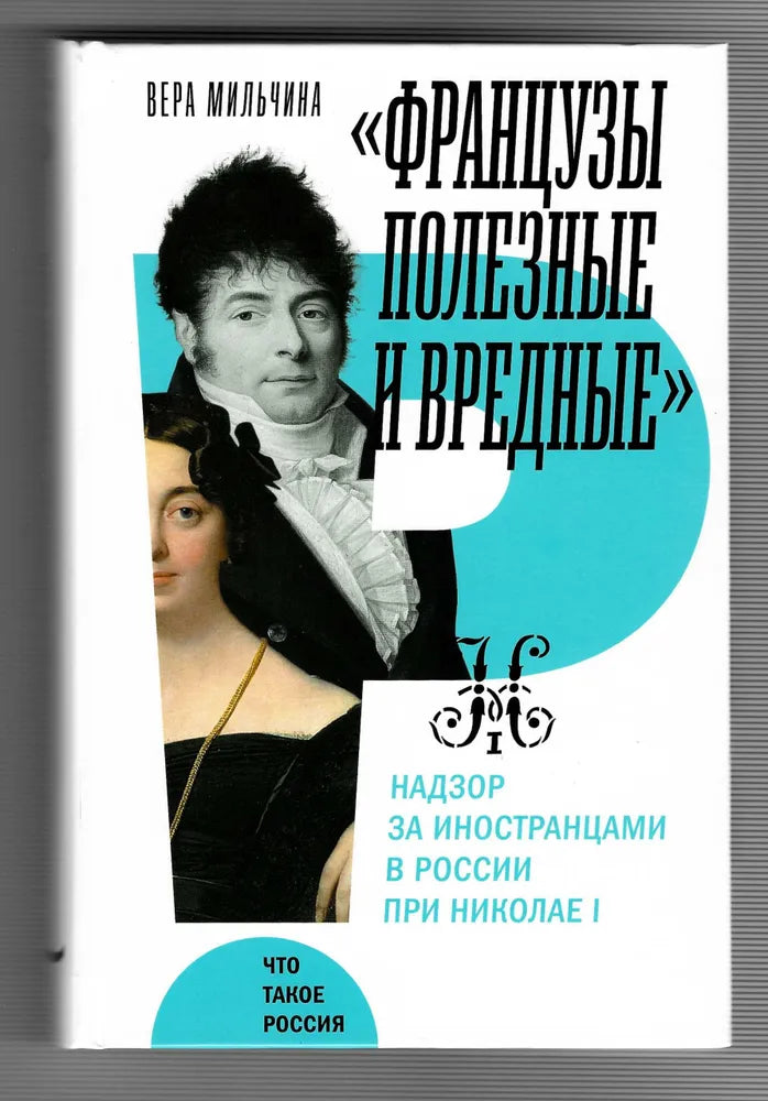 Вера Мильчина. Французы полезные и вредные": Надзор за иностранцами в России при Николае I
