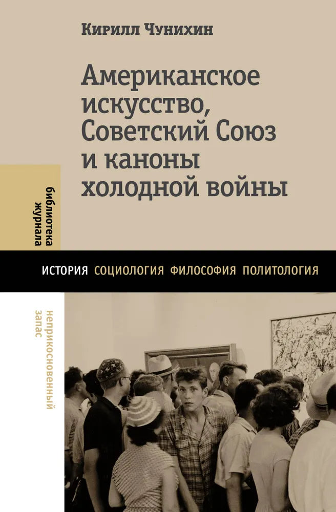 Кирилл Чунихин. Американское искусство, Советский Союз и каноны холодной войны