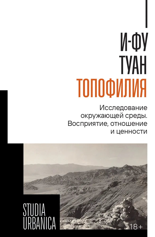 Туан И-Фу. Топофилия: Исследование окружающей среды. Восприятие, отношение и ценности