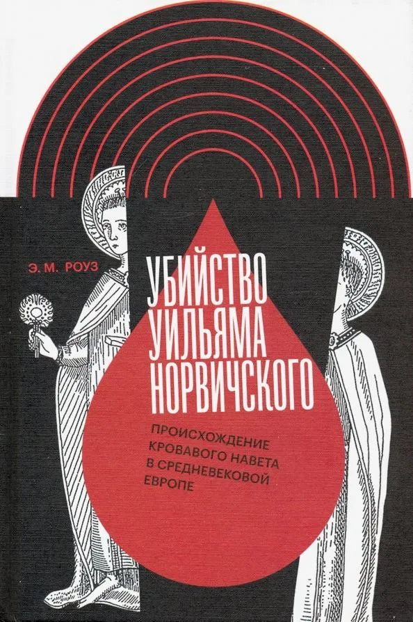 Э. М. Роуз. Убийство Уильяма Норвичского. Происхождение кровавого навета в средневековой Европе