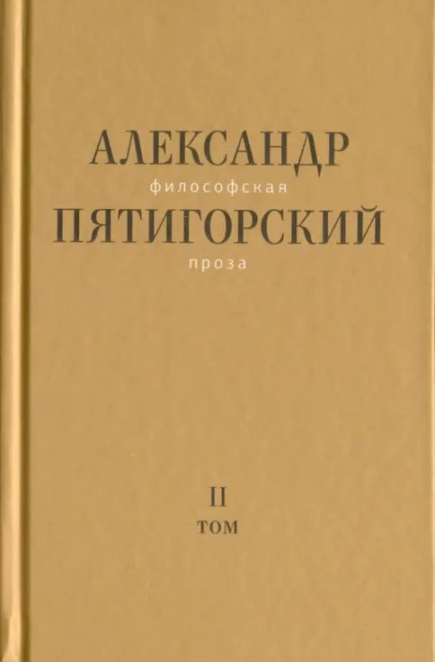 Александр Пятигорский. Философская проза. Том II: Вспомнишь странного человека