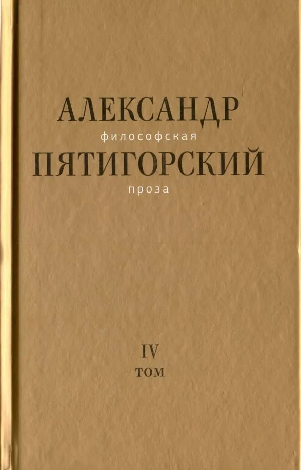 Александр Пятигорский. Философская проза. Том IV. Сны и рассказы. Киностценарий Человек не как другие