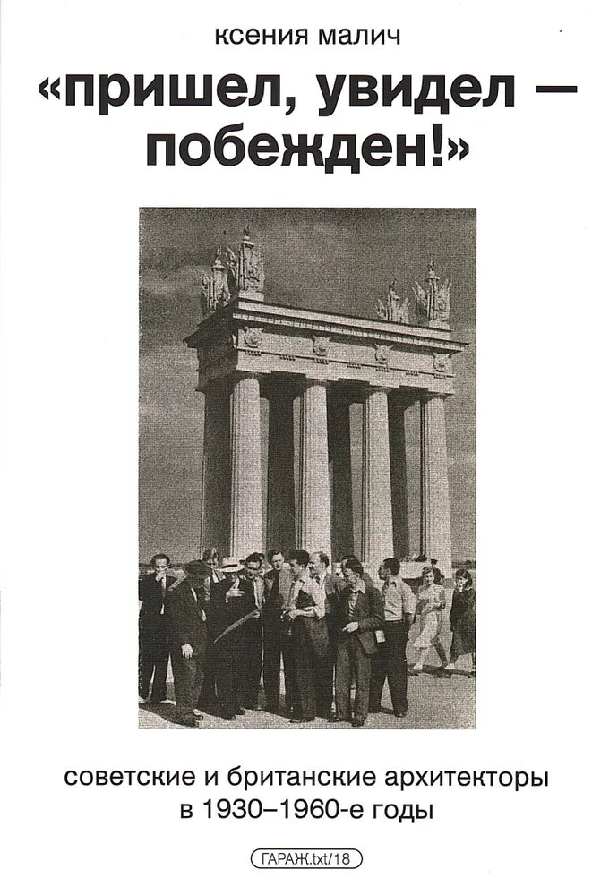 Ксения Малич. "Пришел, увидел - побежден!" Советские и британские архитекторы в 1930-1960-е годы