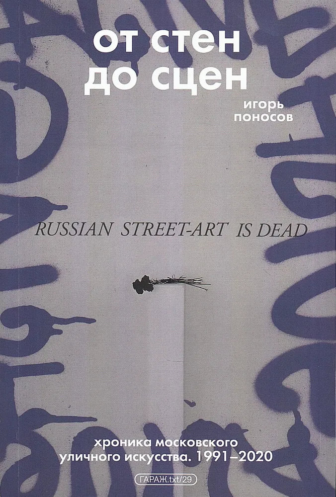 От стен до сцен: Хроника московского уличного искусства. 1991-2020