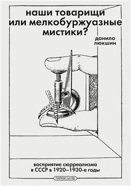 Д. Люкшин. Наши товарищи или мелкобуржуазные мистики? восприятие сюрреализма в ссср в 1920 1930-е годы.