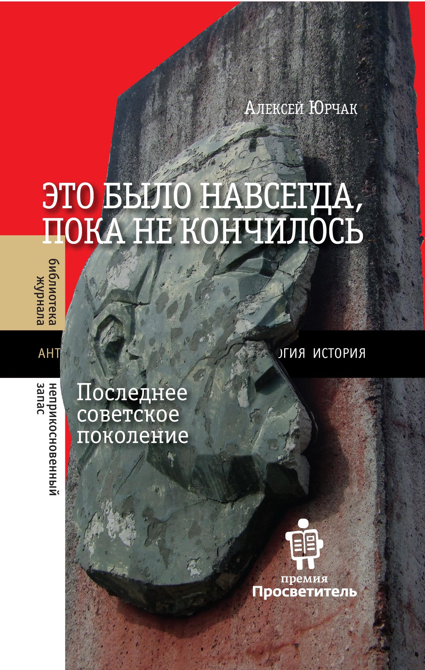 Это было навсегда, пока не кончилось: Последнее советское поколение - Алексей Юрчак