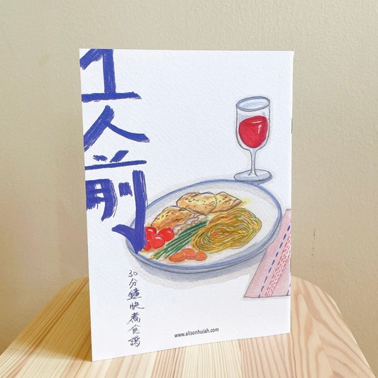 Meal for One by Alison Hui