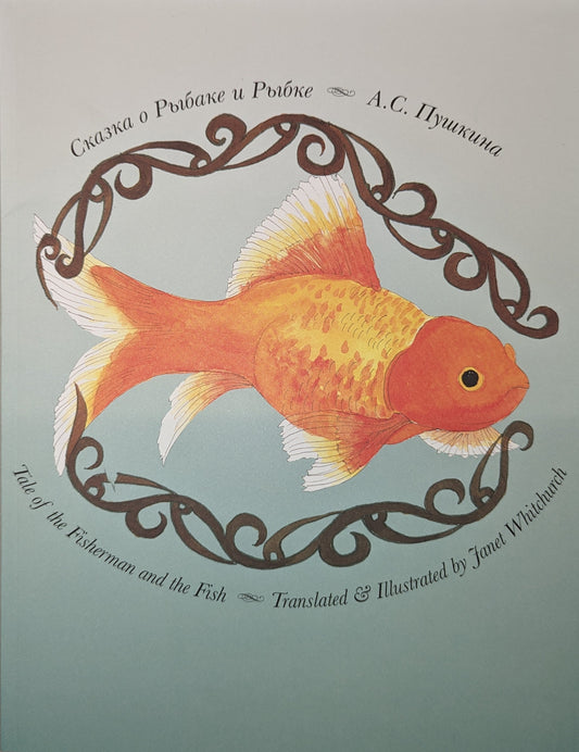 Tale of the Fisherman and the Fish / Сказка о рыбаке и рыбке - Janet Whitchurch