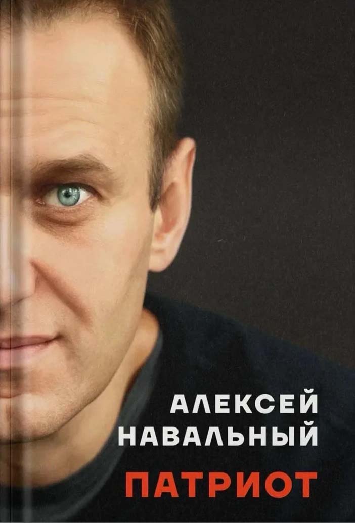 Патриот - Алексей Навальный