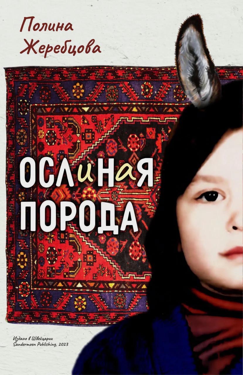 Ослиная порода - Полина Жеребцова