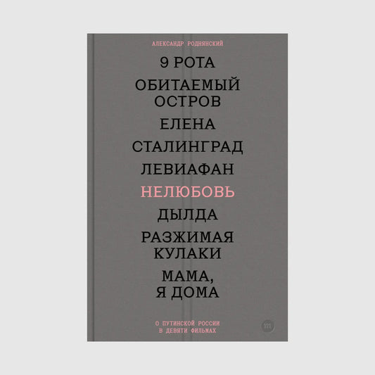Нелюбовь. О путинской России в девяти фильмах - Александр Роднянский