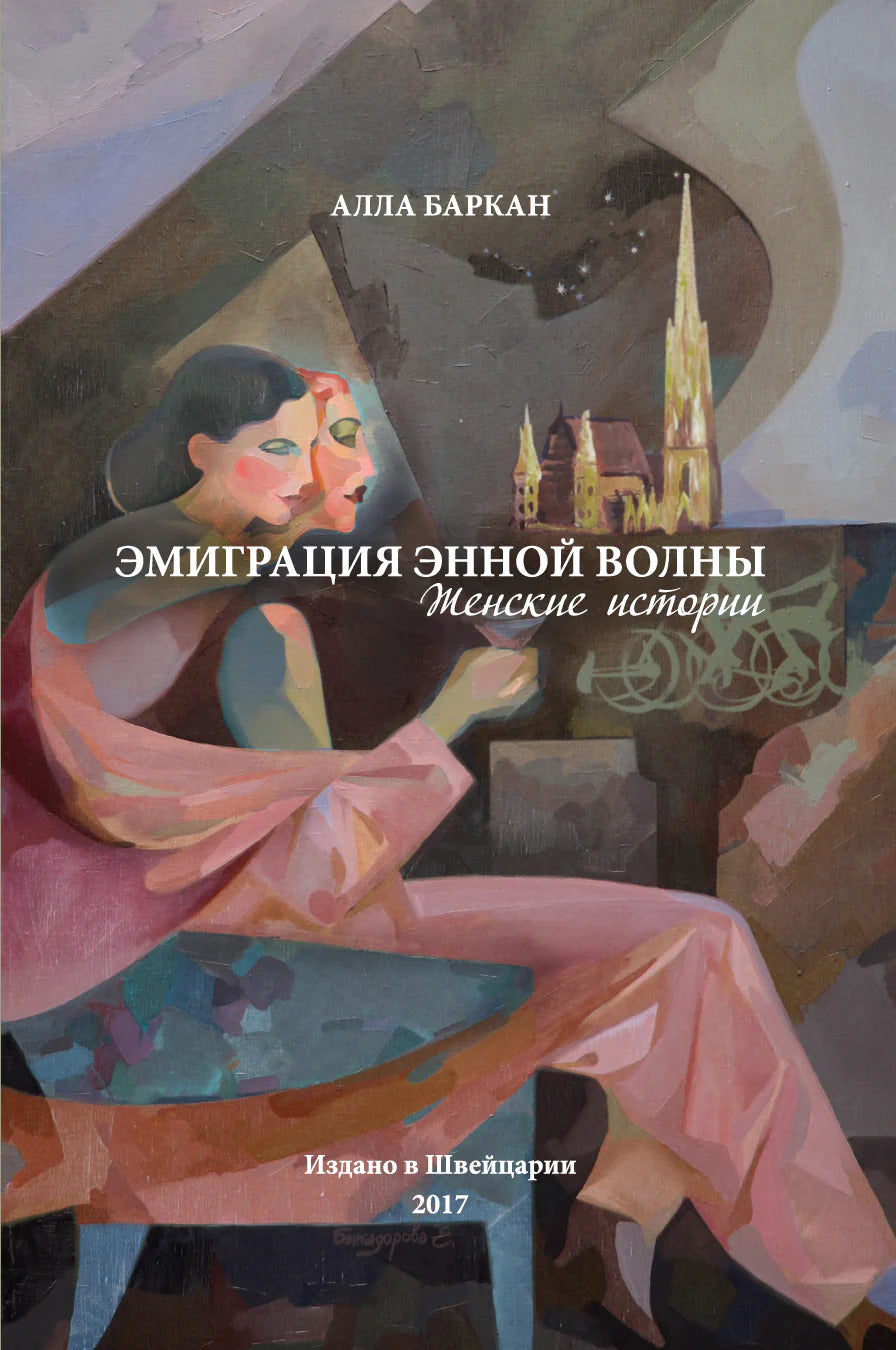 Эмиграция энной волны: Женские истории - Алла Баркан