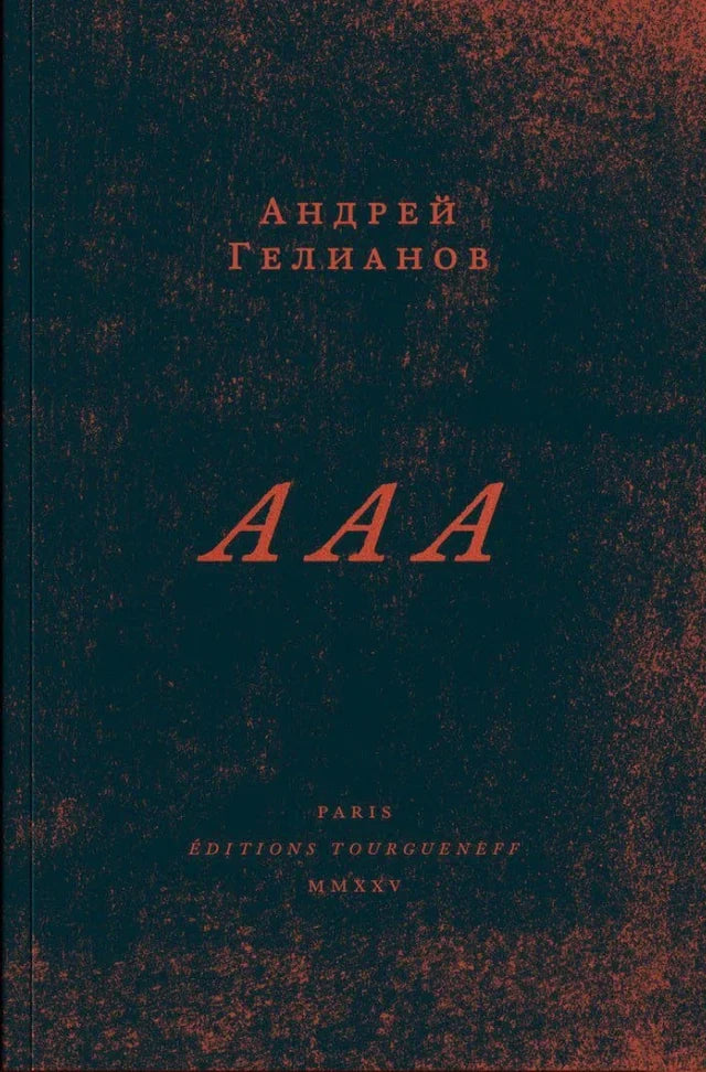 Андрей Гелианов. ААА