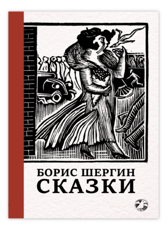 Сказки - Борис Шергин
