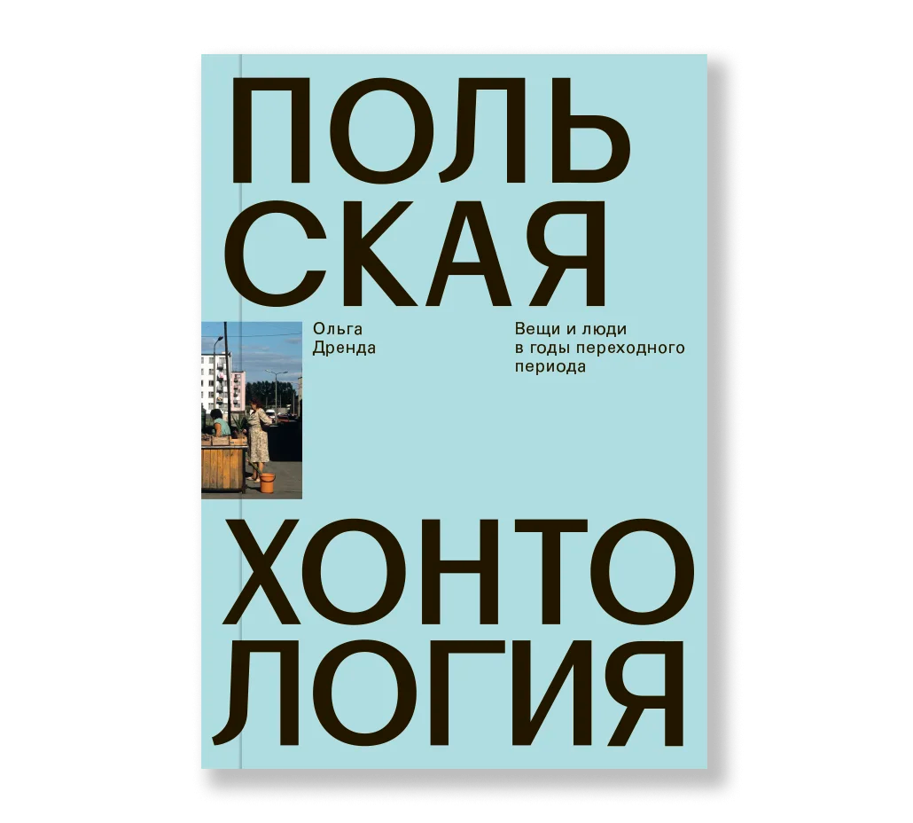 Польская хонтология. Вещи и люди в годы переходного периода - Ольга Дренда