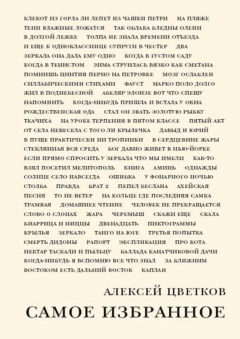 Алексей Цветков. Самое избранное