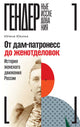 От дам-патронесс до женотделовок: История женского движения России - Ирина Юкина