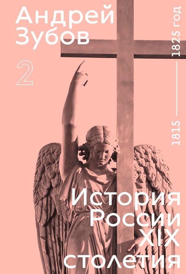 Андрей Зубов. История России XIX столетия. 1815 — 1825 годы. Том 2