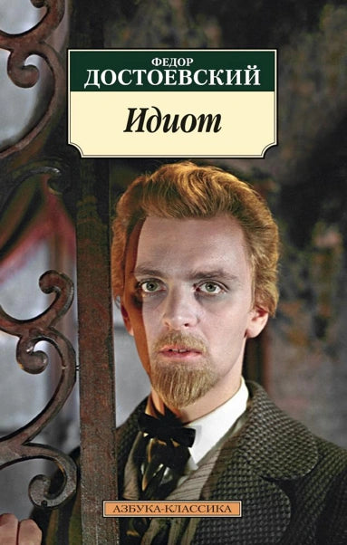 Федор Достоевский. Идиот