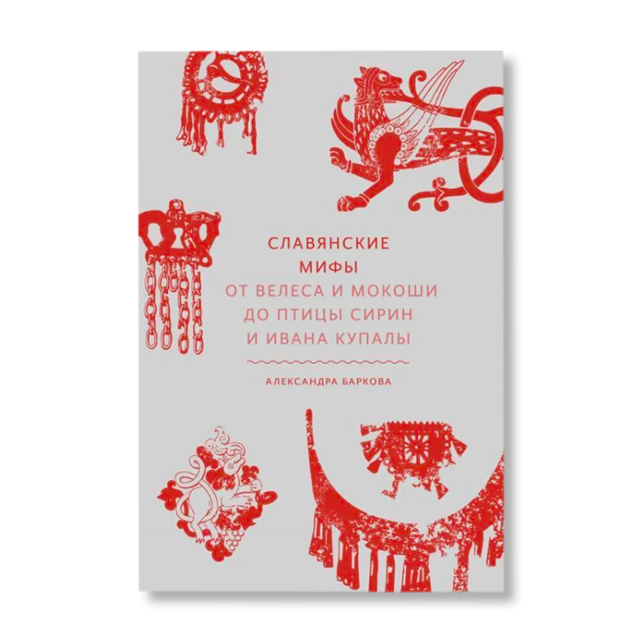 Славянские мифы. От Велеса и Мокоши до птицы Сирин и Ивана Купалы - Александра Баркова
