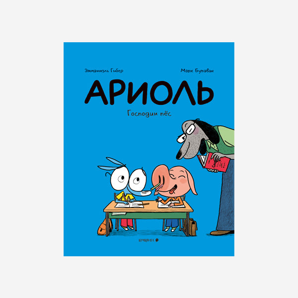 Ариоль. Господин пёс - Эмманюэль Гибер, Марк Бутаван