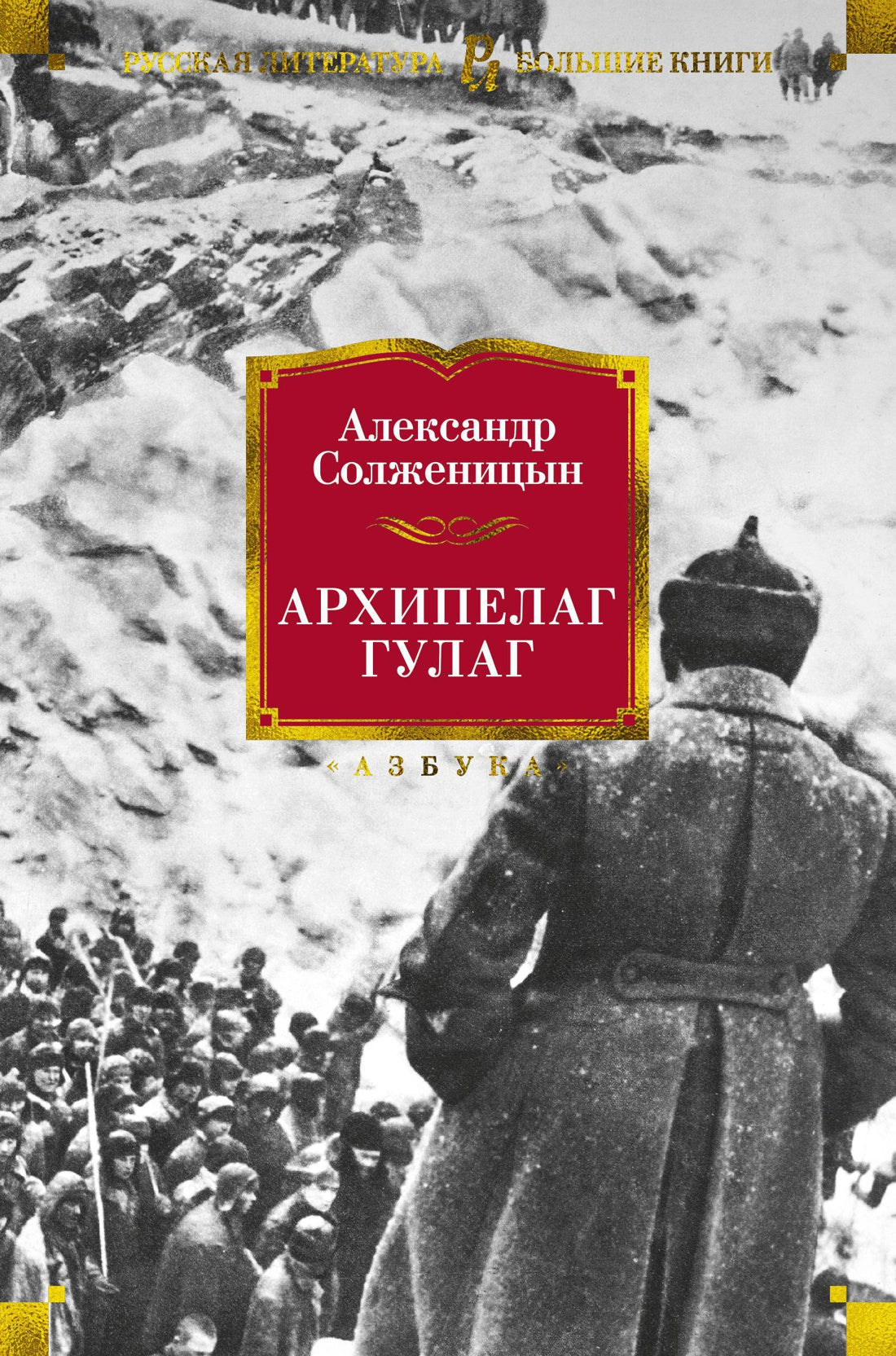 Архипелаг ГУЛАГ - Александр Солженицын