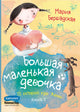 Большая маленькая девочка. Книга 2 (истории 7-12) - Бершадская Мария