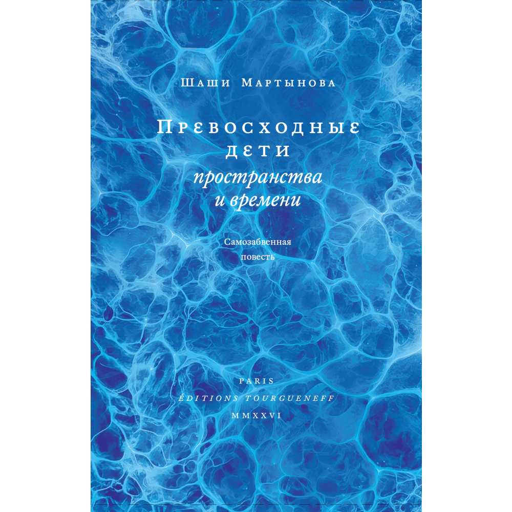 Шаши Мартынова. Превосходные дети пространства и времени