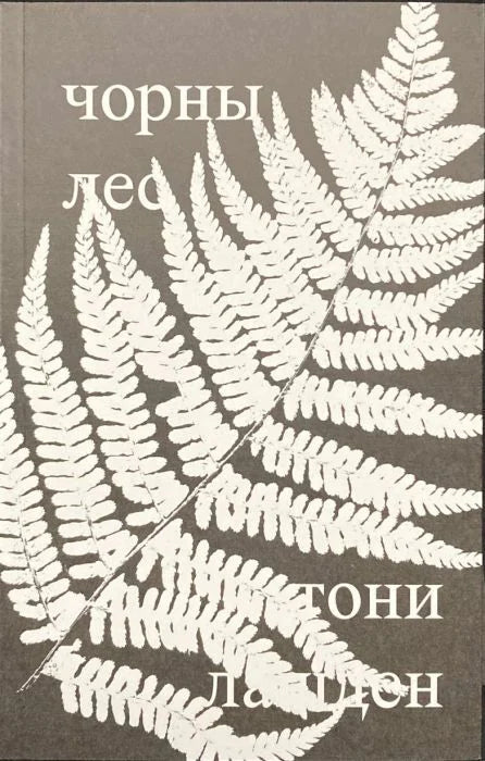 Тони Лашден. Чорны лес