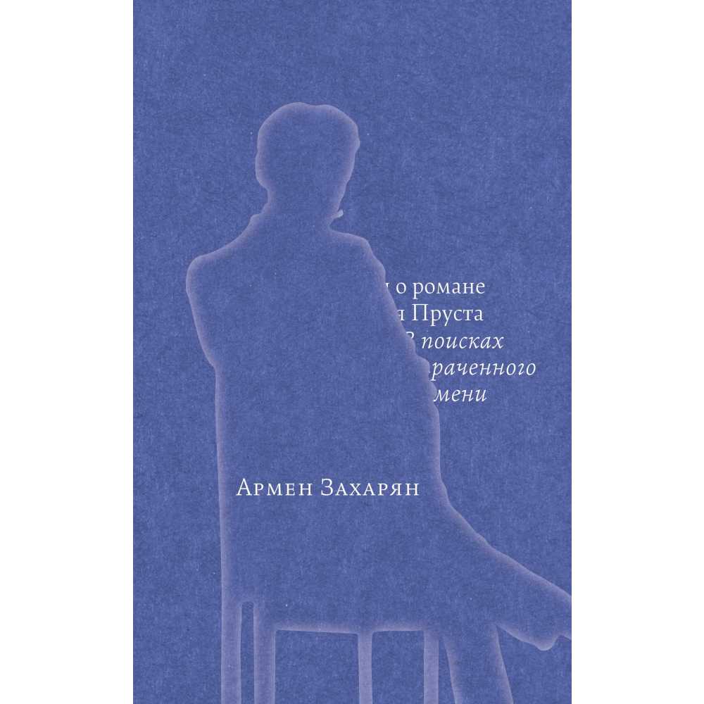 Армен Захарян. Беседы о романе Марселя Пруста «В поисках утраченного времени»