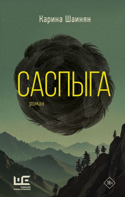 Карина Шаинян. Саспыга