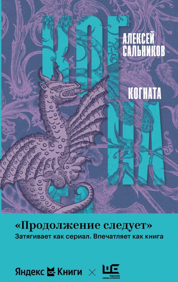 Когната - Алексей Сальников