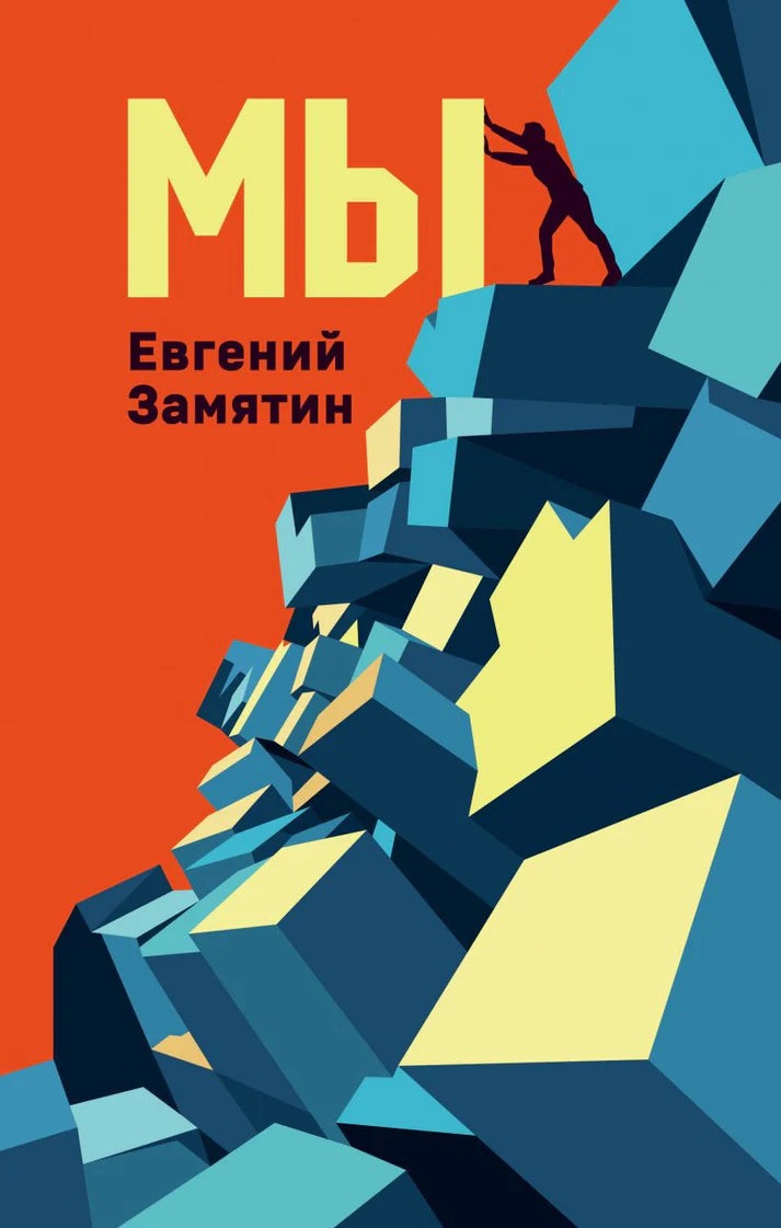 Мы - Е. И. Замятин
