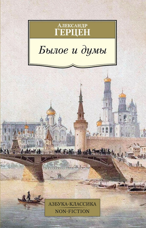 Александр Герцен. Былое и думы (сокращенная версия)