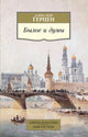 Александр Герцен. Былое и думы (сокращенная версия)