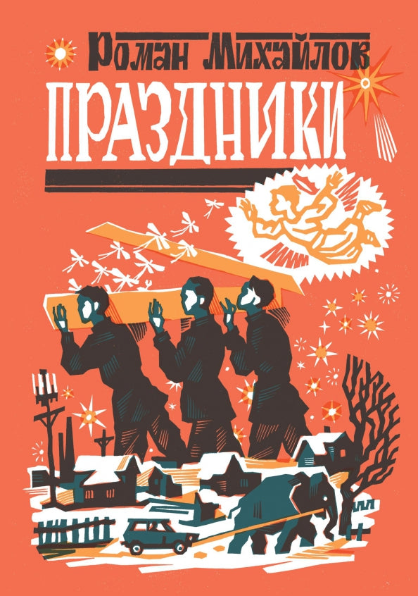 Праздники - Роман Михайлов