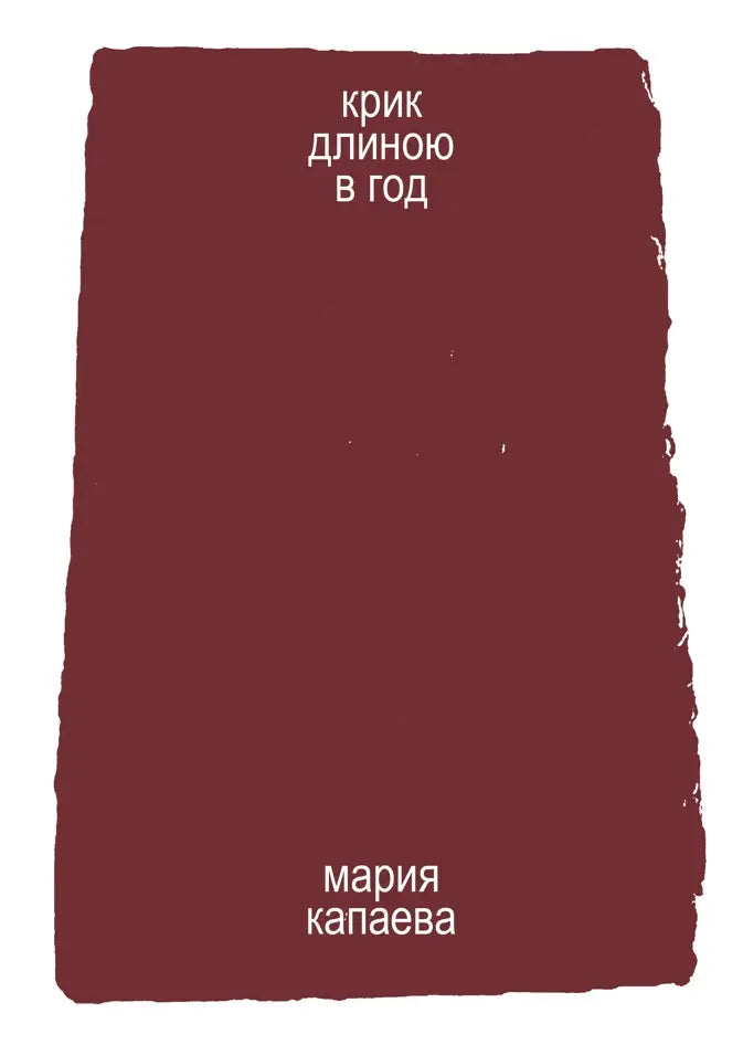 Крик длиною в год - Мария Капаева