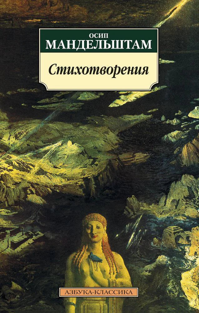Стихотворения - О. Мандельштам