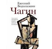 Евгений Водолазкин. Чагин