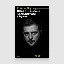 Шоумен: Владимир Зеленский и война в Украине - Саймон Шустер