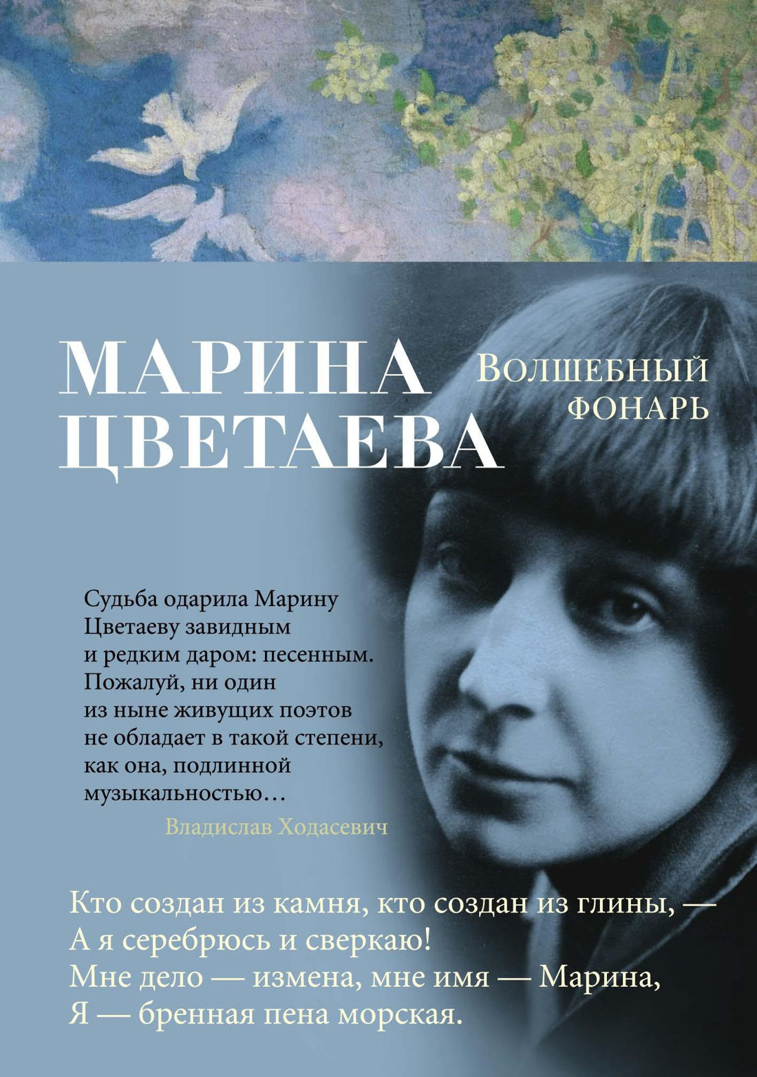Марина Цветаева. Волшебный фонарь
