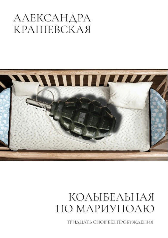 Колыбельная по Мариуполю - Александра Крашевская